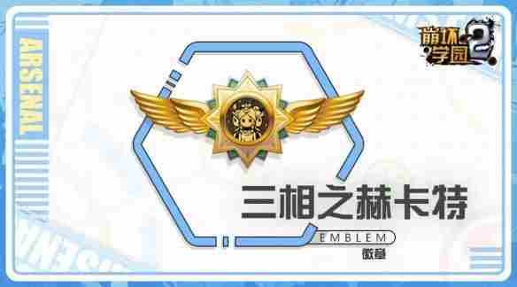 崩坏学园2三相之赫卡特怎么样 新徽章三相之赫卡特使用攻略