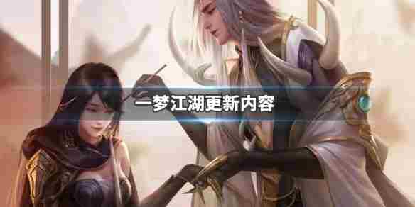 一梦江湖及锋之试玩法有哪些 及锋之试首领机制门派试炼技巧