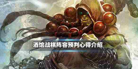 炉石传说酒馆战棋怎么预判对手阵容 酒馆战棋对手阵容预判心得介绍