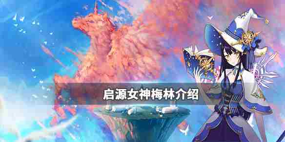 启源女神梅林技能怎么样