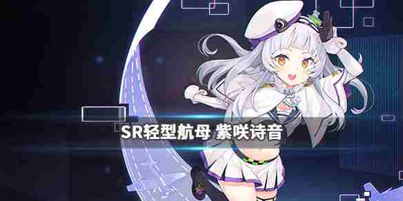 碧蓝航线紫咲诗音有属性技能怎么样 联动轻航紫咲诗音属性技能一览