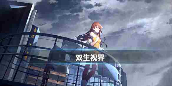 双生视界新手需要注意些什么 新手注意事项一览