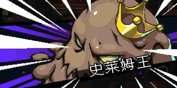 元素地牢史莱姆怎么打 史莱姆boss打法一览