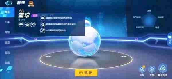 跑跑卡丁车手游雪球车技能属性介绍