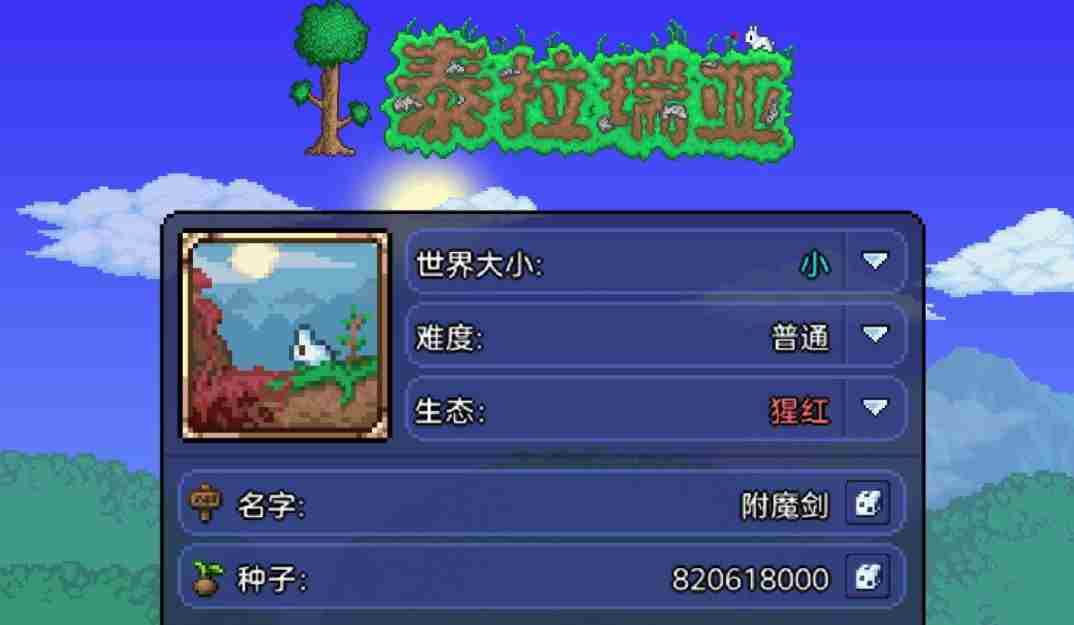 泰拉瑞亚手游种子大全：最新1.4种子代码汇总分享！[多图]