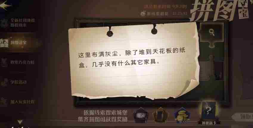 哈利波特魔法觉醒这里布满灰尘线索位置在哪？拼图寻宝9.26位置一览！[多图]