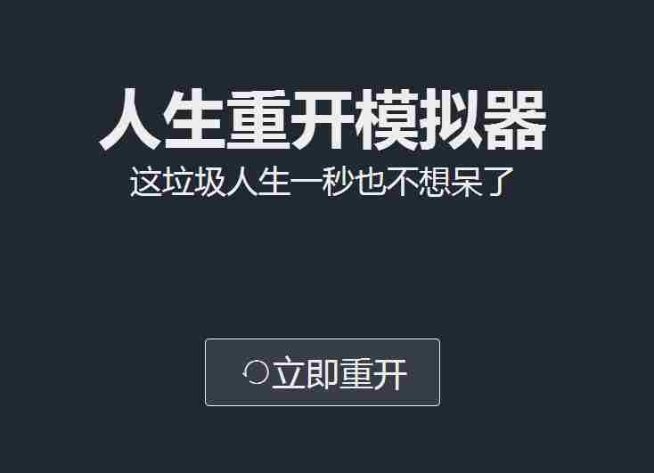 人生重开模拟器网址攻略：liferestart syaro io网页版地址分享！[多图]