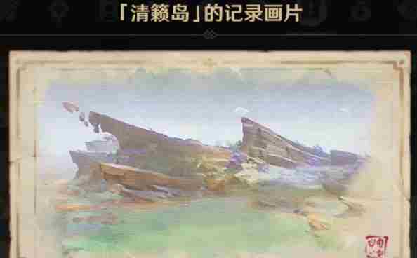 原神清籁旧忆任务攻略大全：清籁岛的记录画片位置一览！[多图]