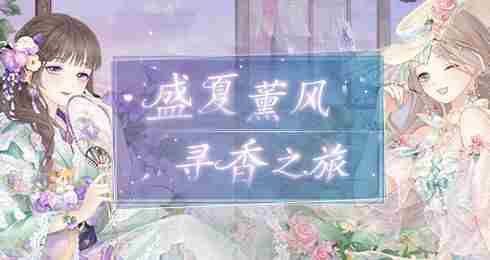 奇迹暖暖海浪气息攻略分享：盛夏祭典海浪气息完美高分搭配推荐！[多图]