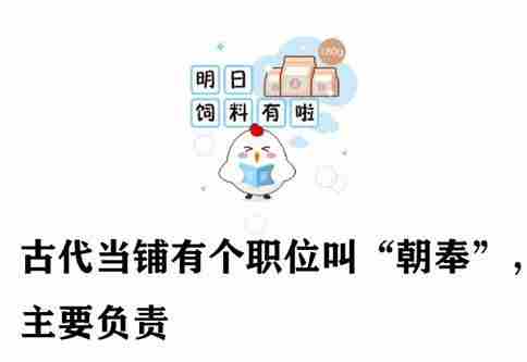 古代当铺朝奉是干什么的 朝奉蚂蚁庄园答案[多图]