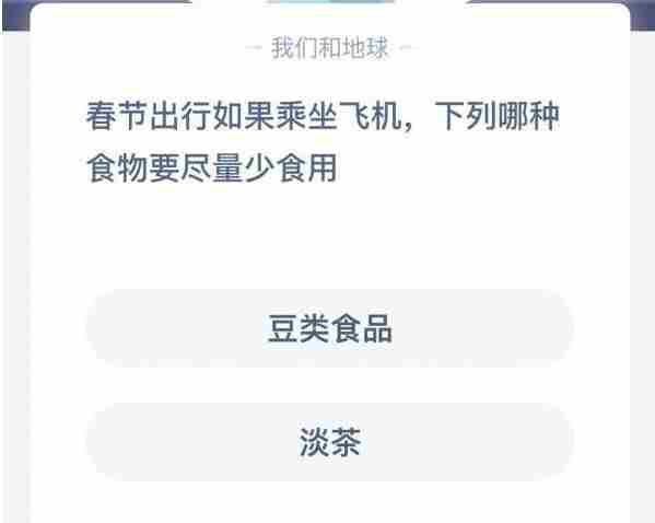 春节出行如果乘坐飞机蚂蚁庄园答案