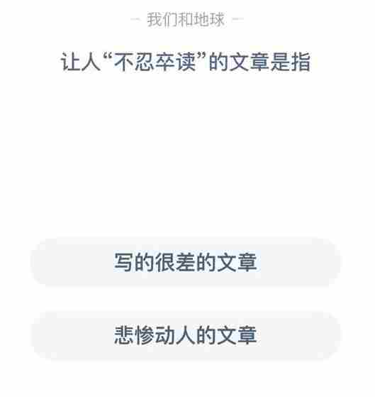 不忍卒读的文章是指什么 不忍卒读蚂蚁庄园答案最新[多图]