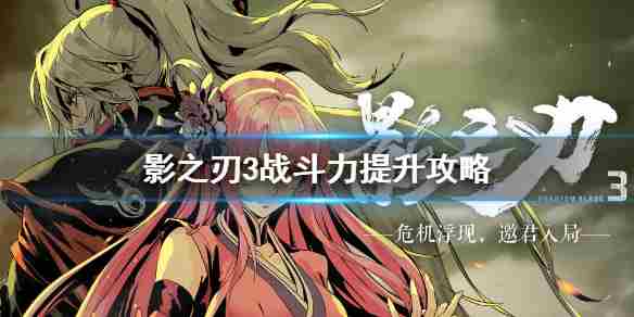 《影之刃3》战斗力怎么提升战斗力提升方法一览