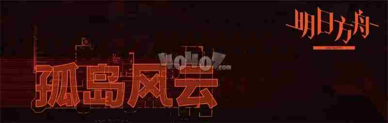 明日方舟孤岛风云MB2低配攻略 孤岛风云第二关打法攻略