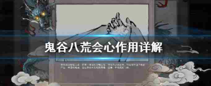 鬼谷八荒会心有什么用
