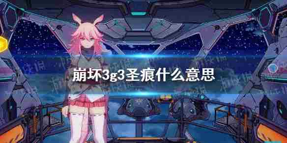 《崩坏3》g3圣痕是什么意思g3圣痕介绍