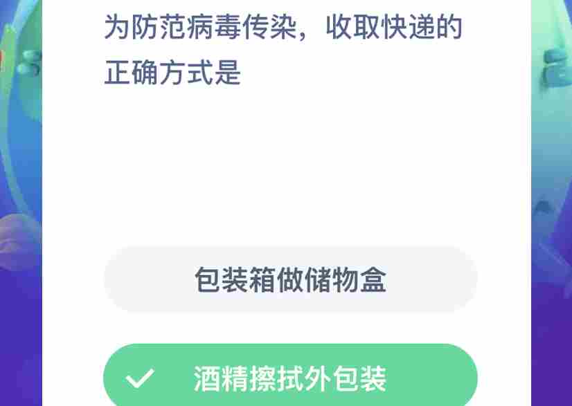 为防范病毒传染收取快递的正确方式是