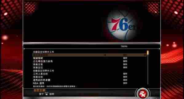 NBA 2K15王朝模式详解
