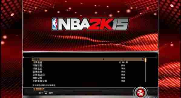NBA 2K15王朝模式详解