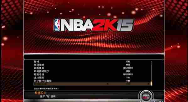 NBA 2K15王朝模式详解