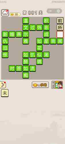 成语宫廷记答案汇总一览 成语宫廷记第881答案