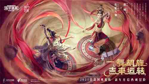 一舞胡旋，吉来运转 | [扶摇飞仙]主题套装上线，新年掀起西域冒险风潮