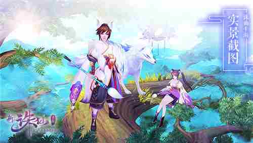 蓝一游戏:梦幻新诛仙:超清画质