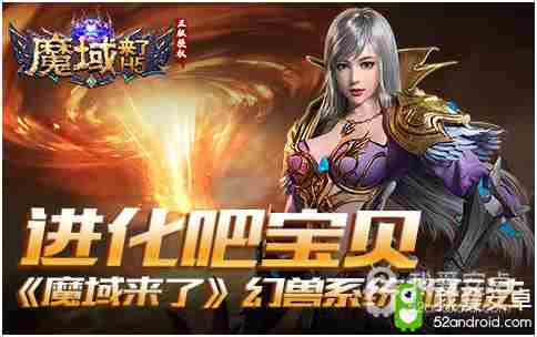 进化吧宝贝！《魔域来了》幻兽系统新玩法