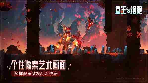 TGA年度动作游戏《重生细胞》移动版2月3日正式上线引燃硬核动作之魂