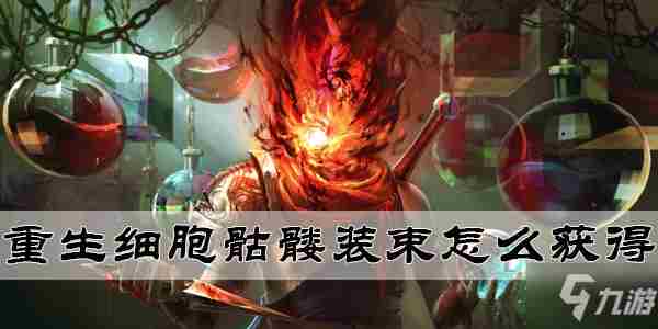 《重生细胞》骷髅装束皮肤怎么获得骷髅装束皮肤获取攻略