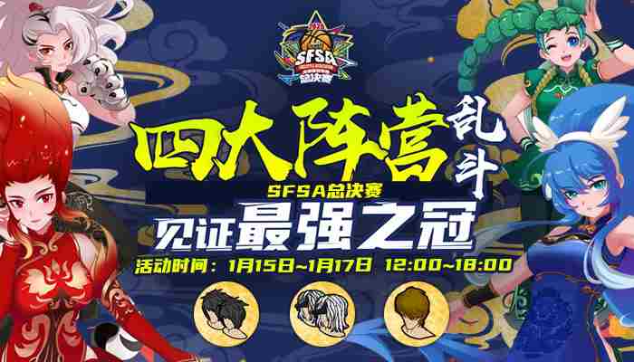 见证最强之冠安德斯特助力《街头篮球》SFSA总决赛