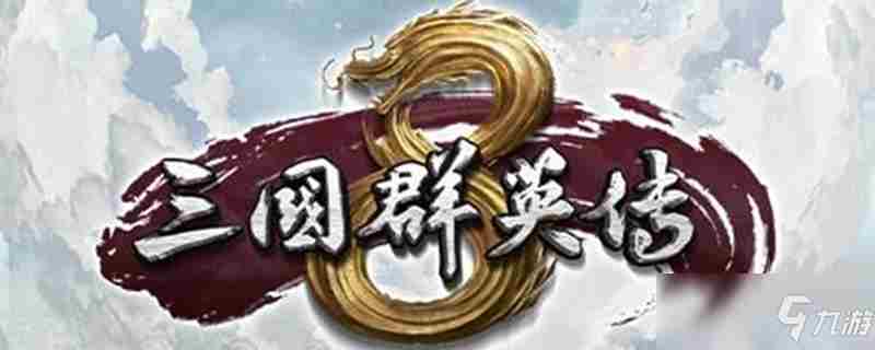 《三国群英传8》游寇将军刀属性怎么样游寇将军刀属性一览