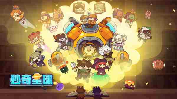 妙奇星球兑换码怎么用?