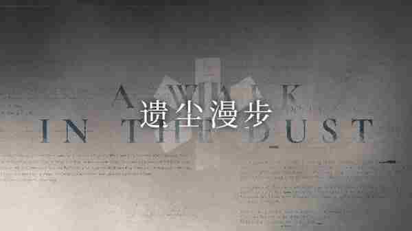 明日方舟遗尘漫步活动怎么玩？遗尘漫步活动攻略[多图]