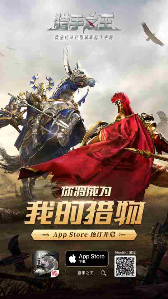 猎手之王今日iOS“马上”上线