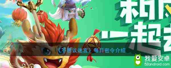 《不思议迷宫》2020年4月26日密令