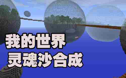 我的世界灵魂沙有什么用 我的世界灵魂沙合成攻略