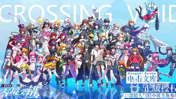 【安卓那些事】电击文库：零境交错今日不删档上线 pick你喜欢的角色吧