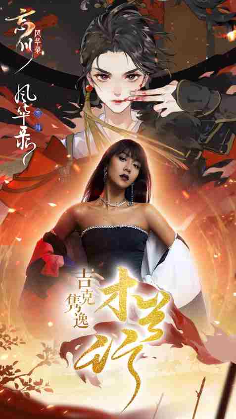 姐姐X姐姐,吉克隽逸献唱《忘川风华录》手游满月主题曲《木兰行》