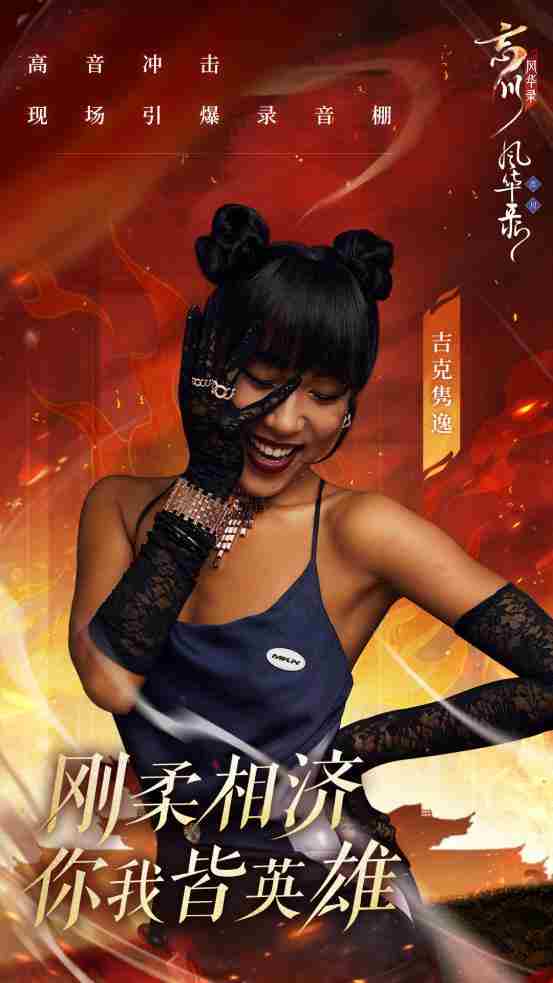 姐姐X姐姐,吉克隽逸献唱《忘川风华录》手游满月主题曲《木兰行》