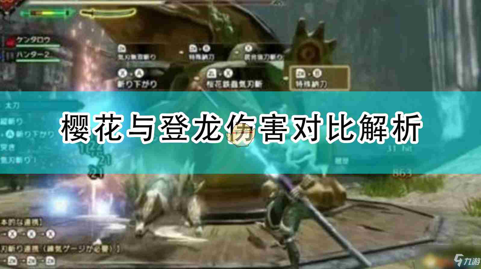 《怪物猎人崛起》樱花与登龙哪个厉害 樱花与登龙伤害对比分析