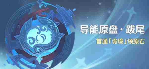 原神诡境怎么打？诡境副本通关攻略[多图]