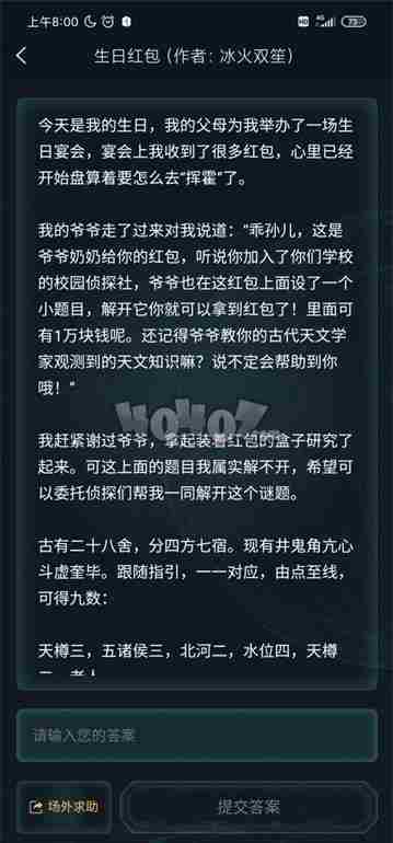 犯罪大师生日红包答案是什么 3月19日侦探委托答案攻略