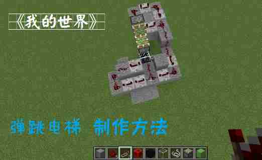 我的世界弹跳电梯制作t图文教程