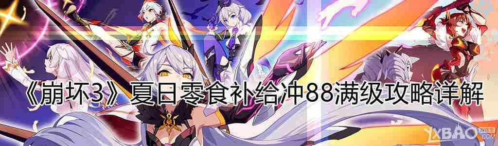 崩坏3夏日零食补给如何冲88满级?