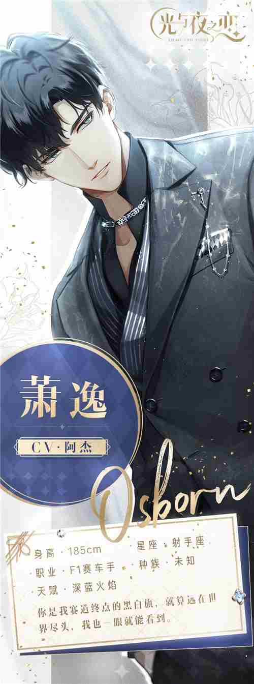 光与夜之恋萧逸怎么样 萧逸初印象介绍