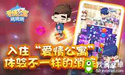 入住《爱情公寓消消消》体验不一样的消除