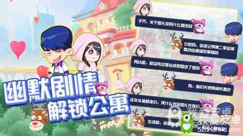 入住《爱情公寓消消消》体验不一样的消除