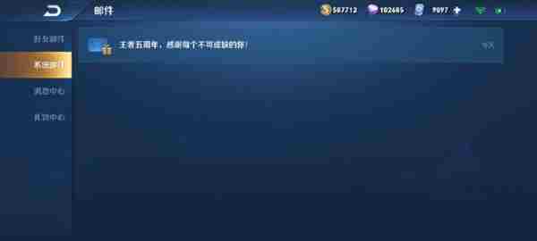 王者荣耀五周年邮件奖励内容介绍