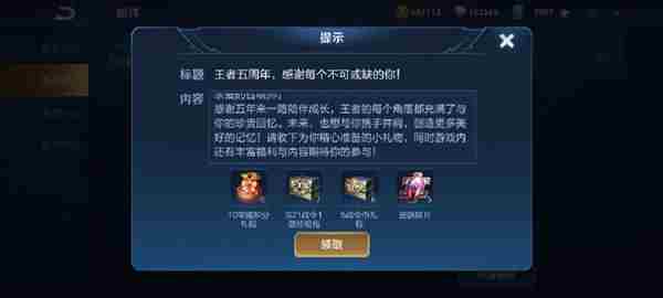 王者荣耀五周年邮件奖励内容介绍